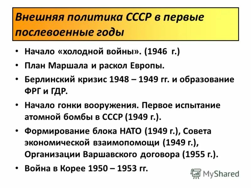 политика 1945 1953 кратко. внутренняя и внешняя политика ссср в 1945 1953 гг кратко. внешняя политика ссср 1950 1953. политика 1945 1953 кратко. ссср в послевоенный период 1945-1953.