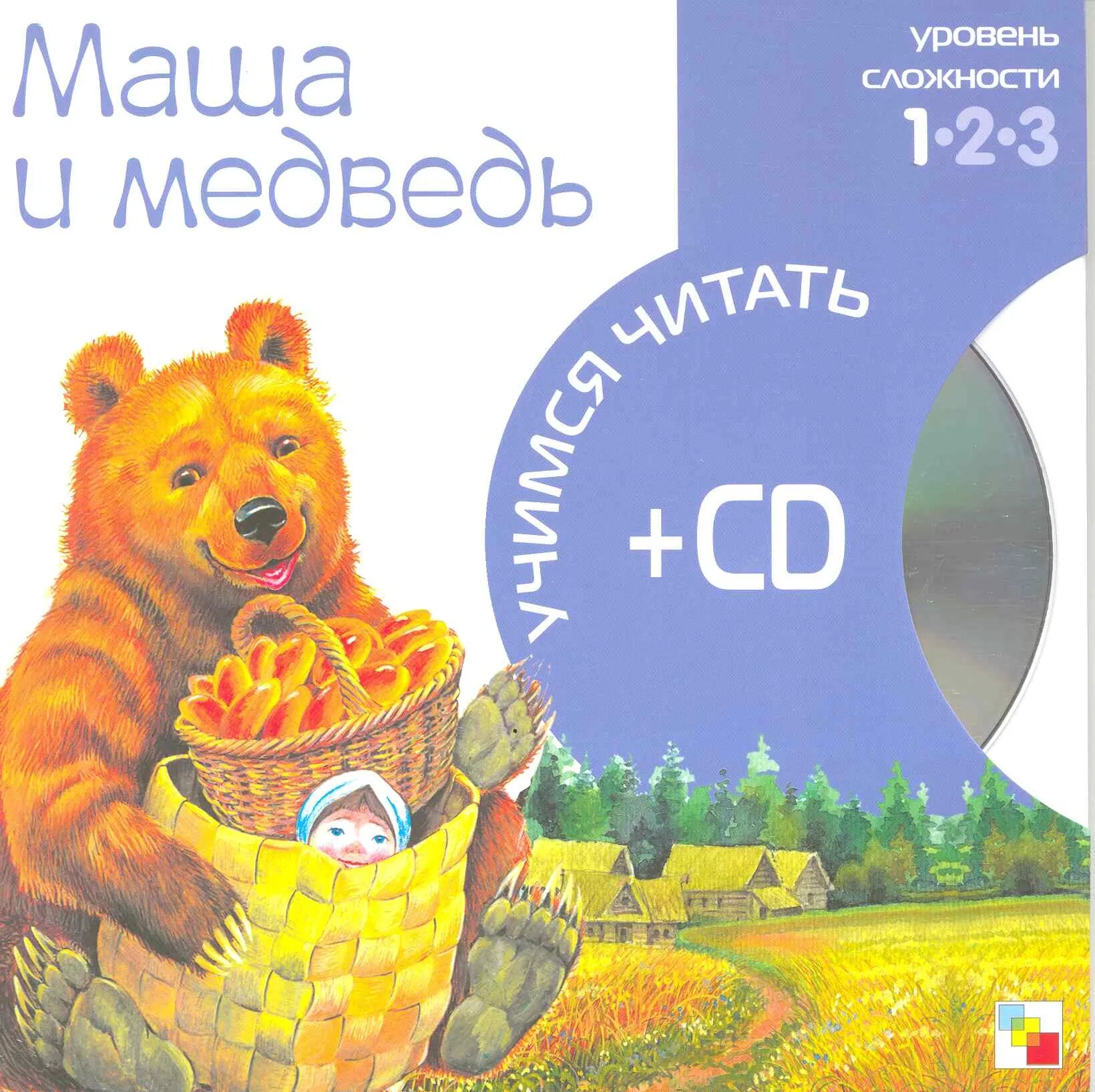 Маша и медведь. Книга+CD. Маша и медведь компакт диск. Сказка Маша и медведь. Учимся читать Маша и медведь.