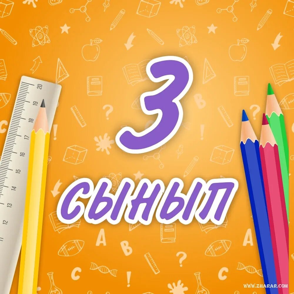 8 б сынып. 8 г класс картинки. 3 а класс картинки. 4-сынып. 3 г сынып.