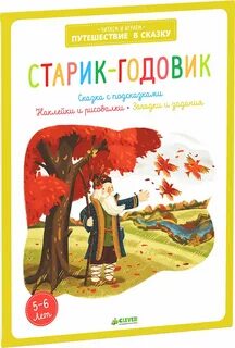 Старик годовик сказка