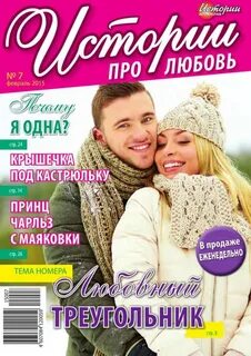 Истории про любовь