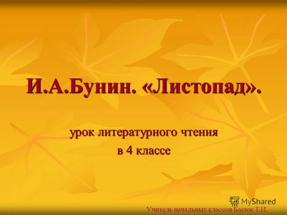 Литературное чтение 4 класс листопад. Чем они отличаются. Бунин листопад презентация 4 класс литературное чтение. Пусты поля мокнет земля дождь поливает когда это бывает. Иллюстрации алексеевича бунина листопад.
