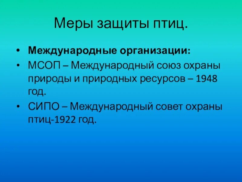 Меры охраны птиц. Меры по охране птиц кратко. Союз охраны природы и природных ресурсов — МСОП.. Сипо совет охраны птиц.