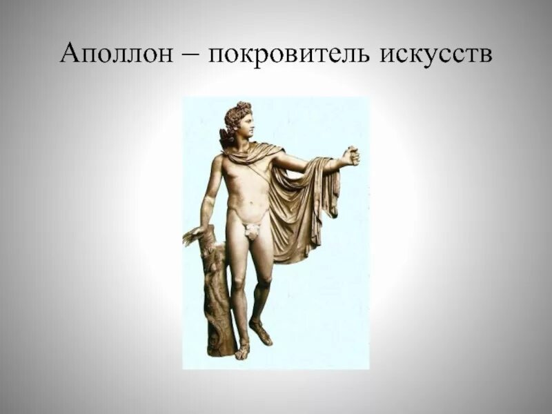 Какие силы отражал аполлон. Аполлон покровитель искусств. бог аполлон покровитель искусств. аполлон покровительствовал. боги покровители культуры и искусства.