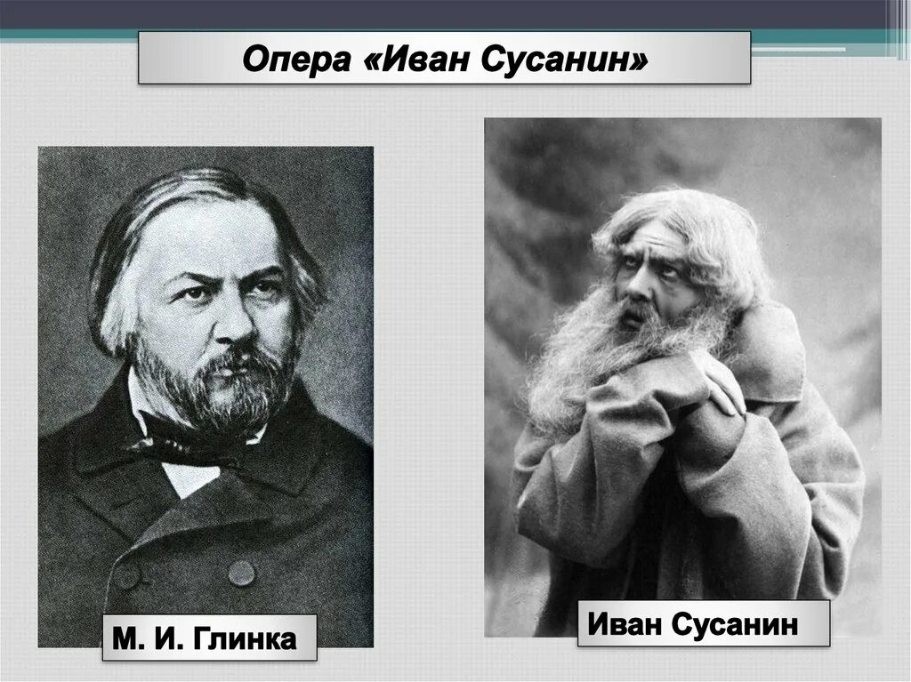 М Глинка опера и Сусанин.