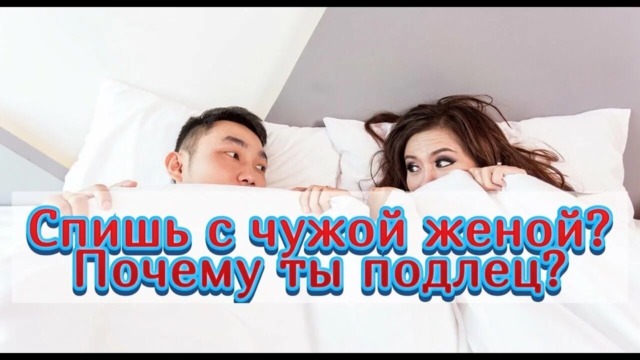 Если ты спишь с чужой женой.