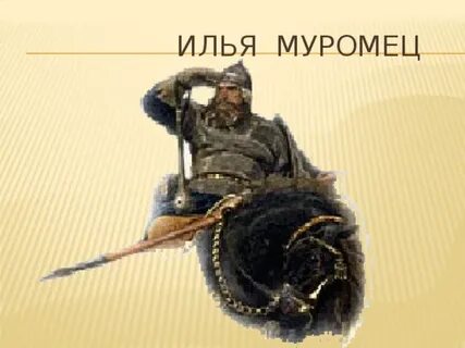 Богатырь всея руси