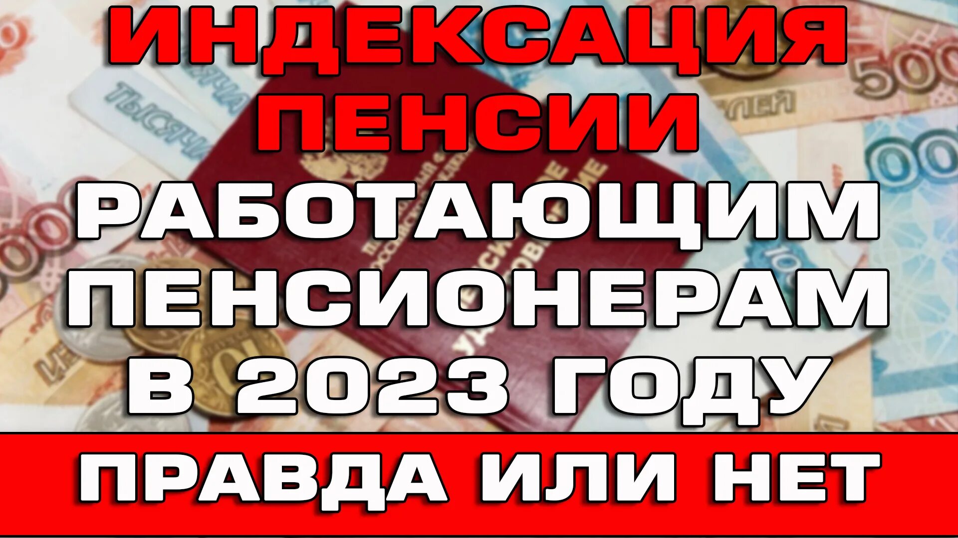 Индексация пенсий в 2023. Индексация пенсий работающим пенсионерам в 2023 году свежие новости. Пенсия в 2023 году индексация неработающим пенсионерам. Индексация пенсий 2022 2023 2024 годах.