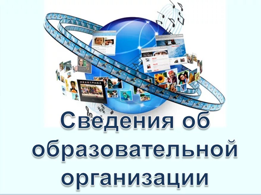 Информация об образовательном учреждении. Сведения об образовательной организации. Информация об учебной организации. Сведения об образовательной организации картинка. Главная информация образования