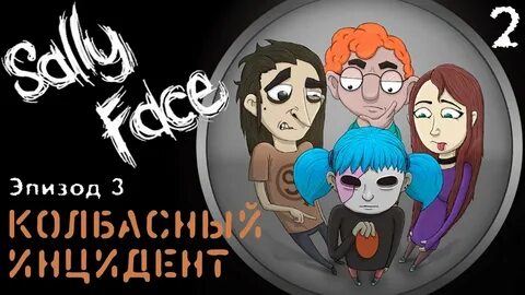 Прохождение колбасного инцидента салли