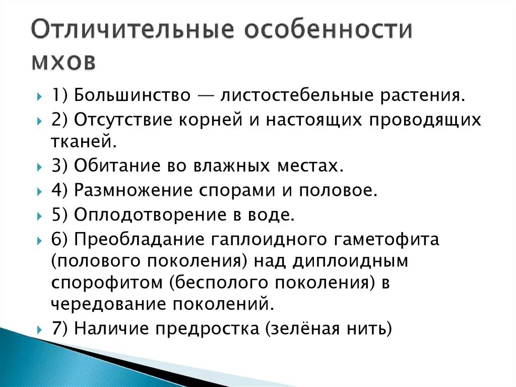 Существенный признак характеризует. Особенности мхов 6 класс. Характерные признаки мохообразных. Характерные признаки моховидных. Характеристика мхов.