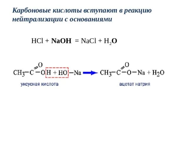 Карбоновая кислота + h2. Реакция карбоновых кислот с основаниями. Карбоновая кислота + NAOH. Реакции NAOH С карбоновыми кислотами. Карбоновая кислота плюс карбоновая кислота