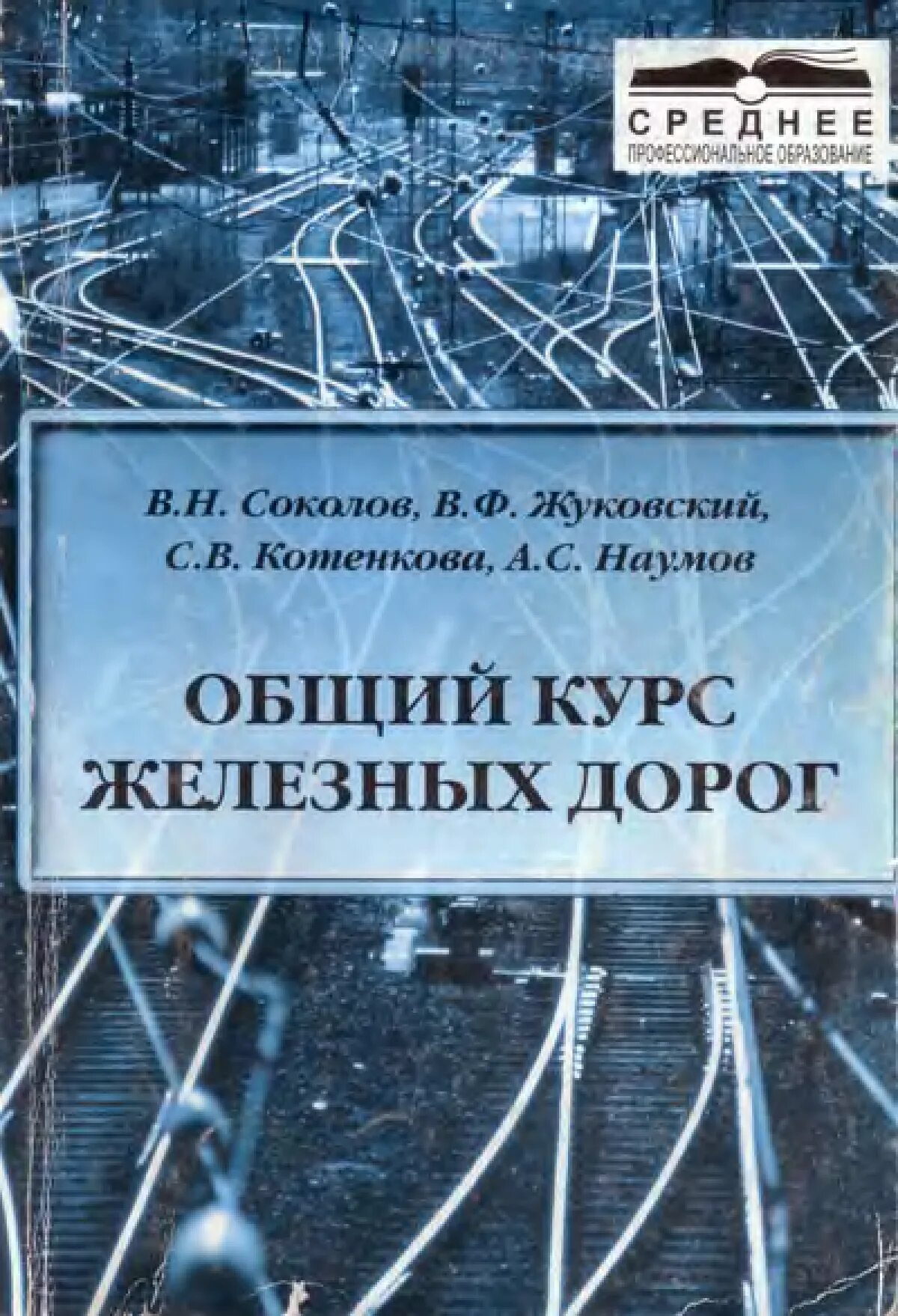 Курсы железных дорог. Общий курс железных дорог. ОКЖД учебник. Общий курс железных дорог учебник. Учебник ОКЖД Соколов.