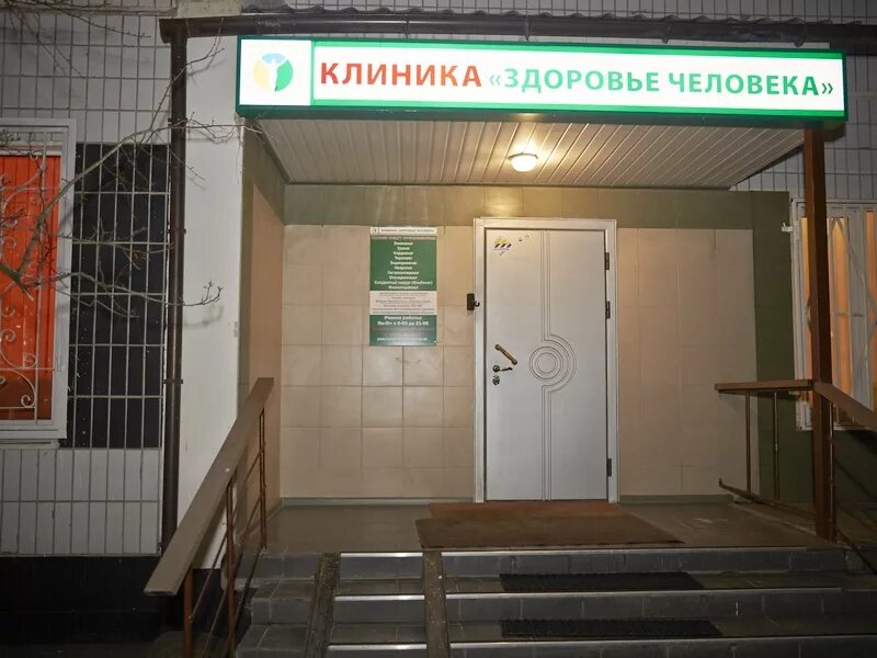 Центр здоровья старый. Клиника здоровье. клиника здоровье москва. медцентр здоровье богородицк. клиника люди москва.