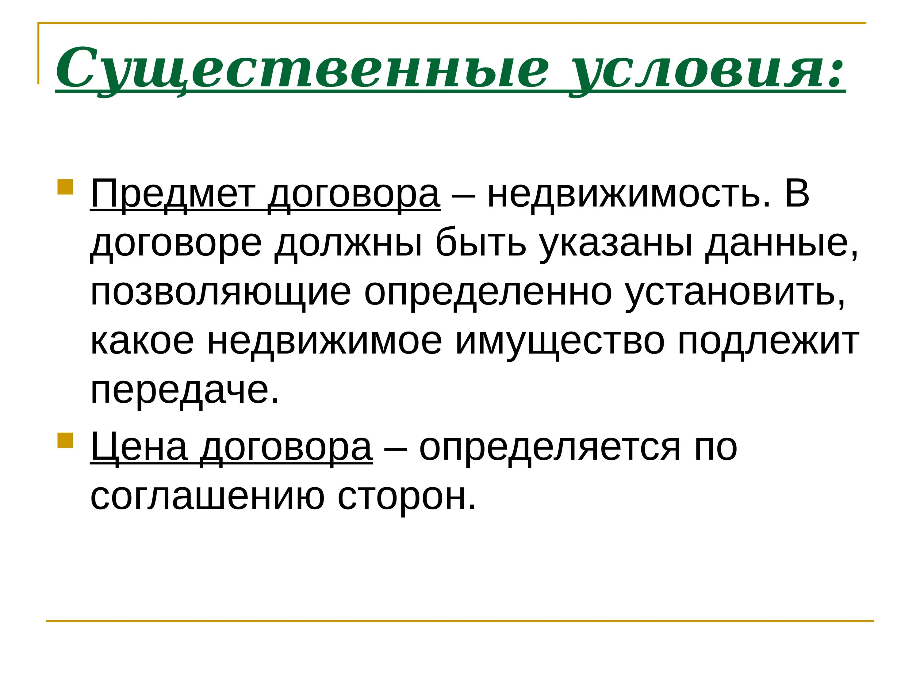 Существенные условия договора недвижимости. Существенные условия договора продажи недвижимости. Договор купли продажи недвижимости существенные условия договора. Существенными условиями договора продажи недвижимости являются.