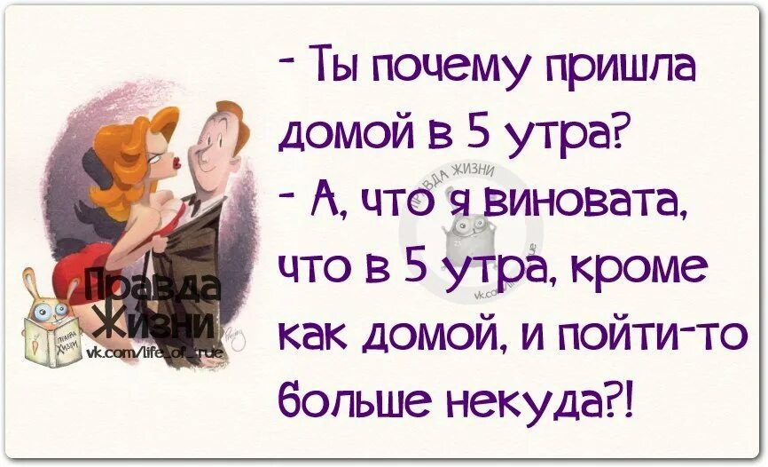 Зачем пришел в род. Пришел домой. Юмор приколы правда жизни. Я виноват. Пришла домой в 5 утра , будешь меня, буду.