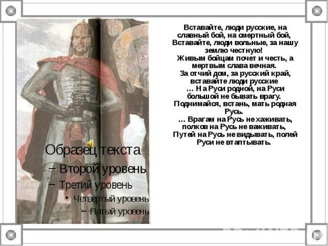 Поднимайтесь люди русские песня. Вставайте люди русские на славный бой на смертный. Вставайте люди русские иллюстрация. Вставайте люди русские стихотворение.