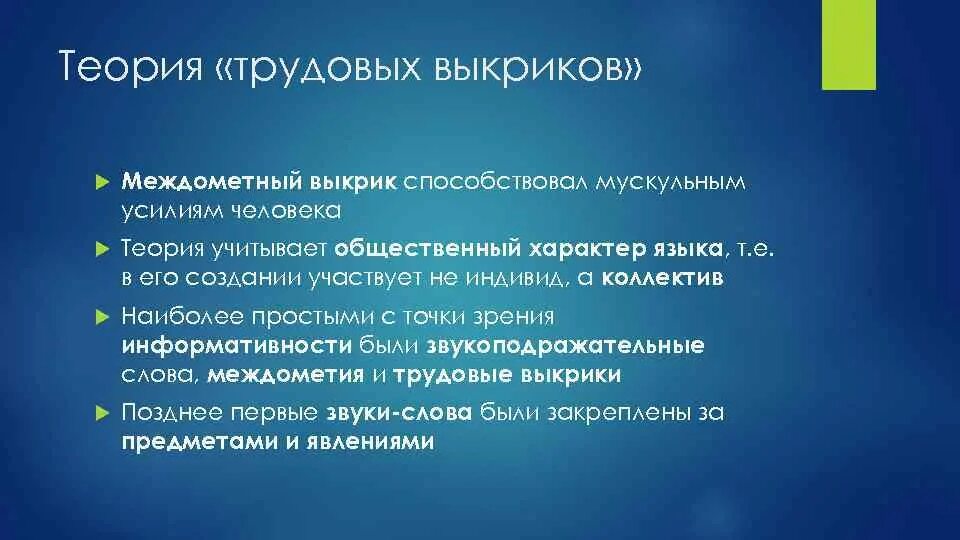 Трудовая гипотеза. Достоинства теории трудовых выкриков. Теория трудовых выкриков происхождения языка. Гипотеза трудовых выкриков. Теория трудовых выкриков плюсы и минусы.