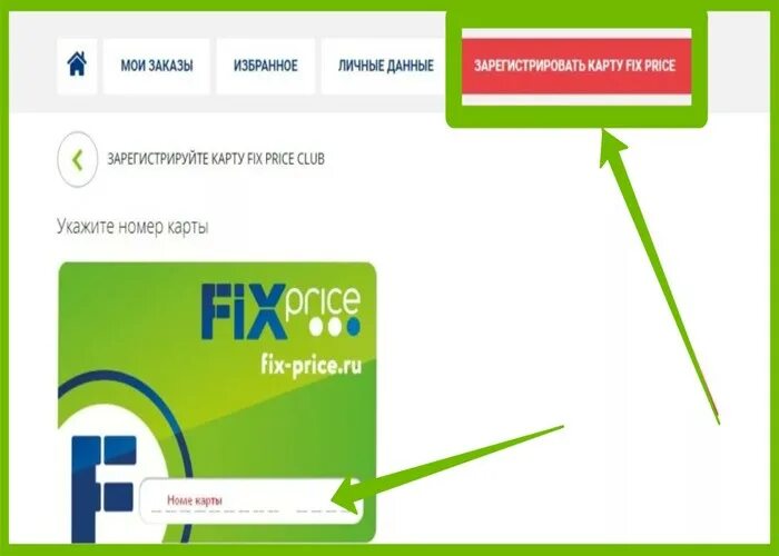 Карта Fix Price. Карта Fix Price активация карты. Зарегистрируйте карту Fix Price. Регистрация карты Fix Price. Приложение fix price регистрация карты на сайте