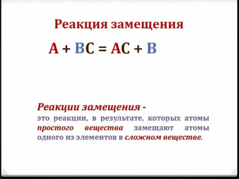 Реакция замещения - Студопедия