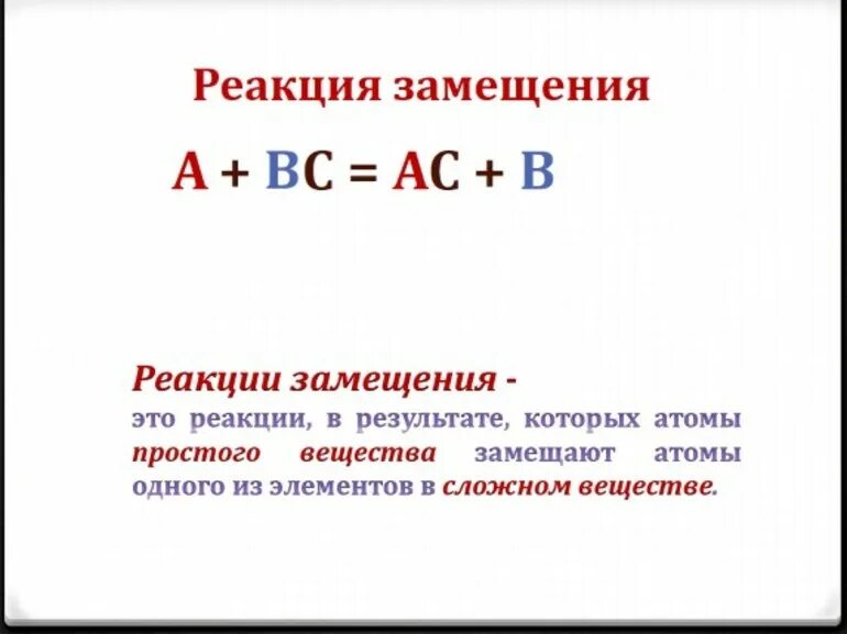 Реакция замещения. Реакция замещения реакция замещения. Реакции назмещения. Реакция замещения это кратко.