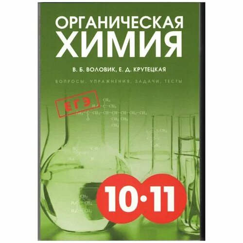 химия фгос 10 класс рудзитис фельдман. органическая химия 10 11 воловик. химия фгос 10 класс рудзитис фельдман. учебник по органической химии воловик крутецкая упражнения и задачи. пособие по химии 10 класс.