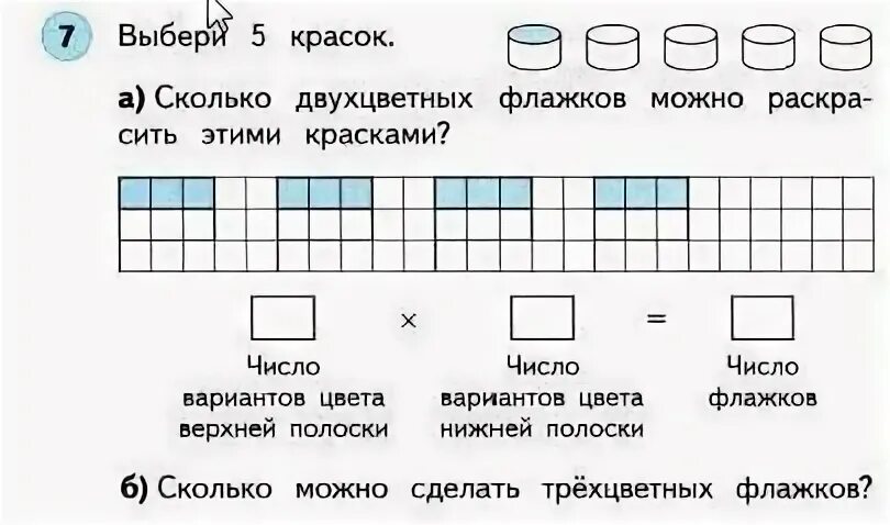 Выбери 5 красок сколько двухцветных флажков. Сколько двухцветных флажков можно раскрасить этими красками. Сколько двухцветных флажков можно раскрасить 5 красками. Сколько двухцветных флажков можно раскрасить.