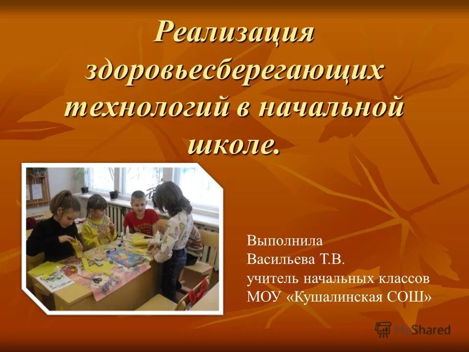 здоровьесберегающие технологии в образовательном процессе. реализация здоровьесберегающих технологий. здоровьесберегающие техологи. реализация здоровьесберегающих технологий. реализация здоровьесберегающих технологий.