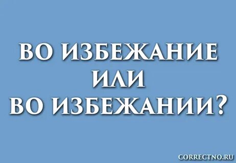 Во избежание аварийной ситуации