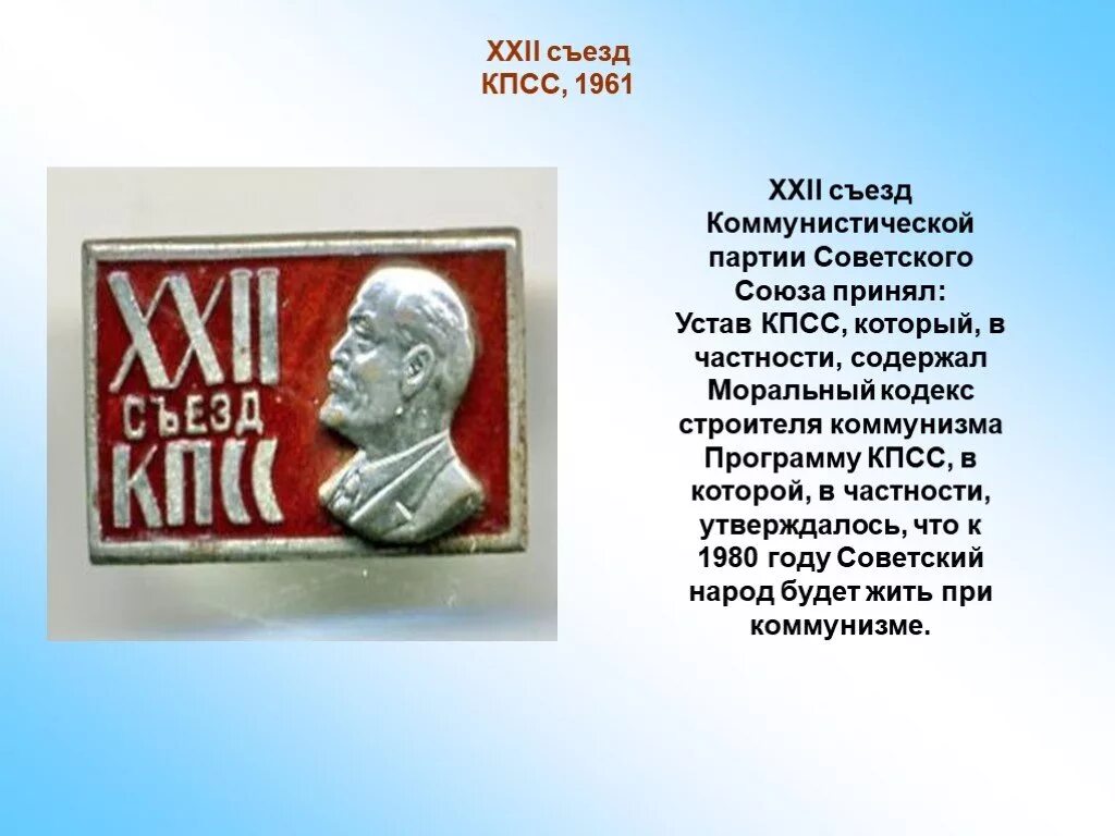 Xxii съезд и программа кпсс. 22 съезд кпсс 1961. устав кпсс 1961. коммунизм к 1980 году. xxii съезд кпсс.