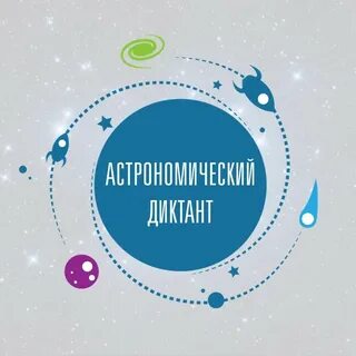 Диктант ко дню космонавтики 2024