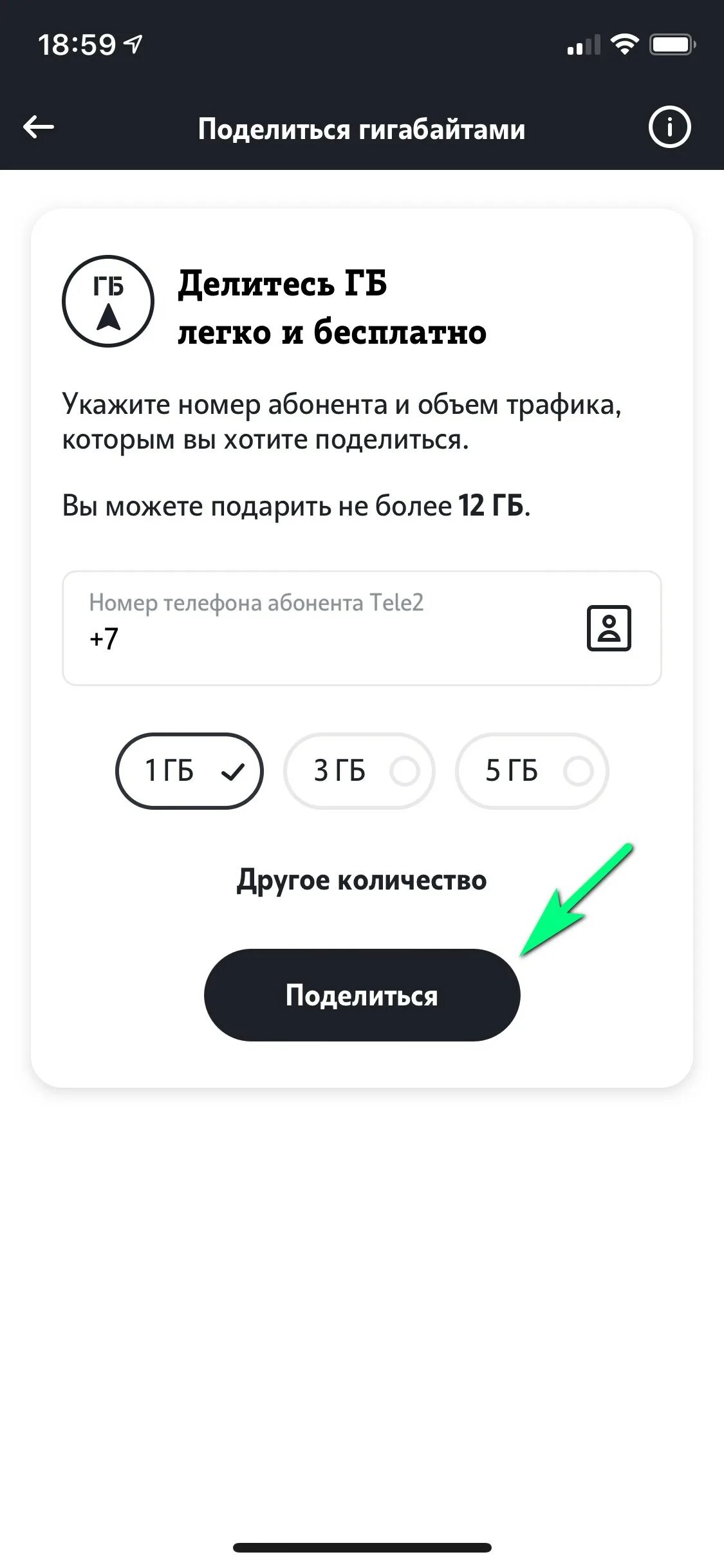 Как поделиться гигабайтами на tele2. Как передать ГБ на теле2 другому абоненту. Поделится ГБ С теле2 на теле2 команда. Как с телефона на телефон перевести гигабайты теле2.