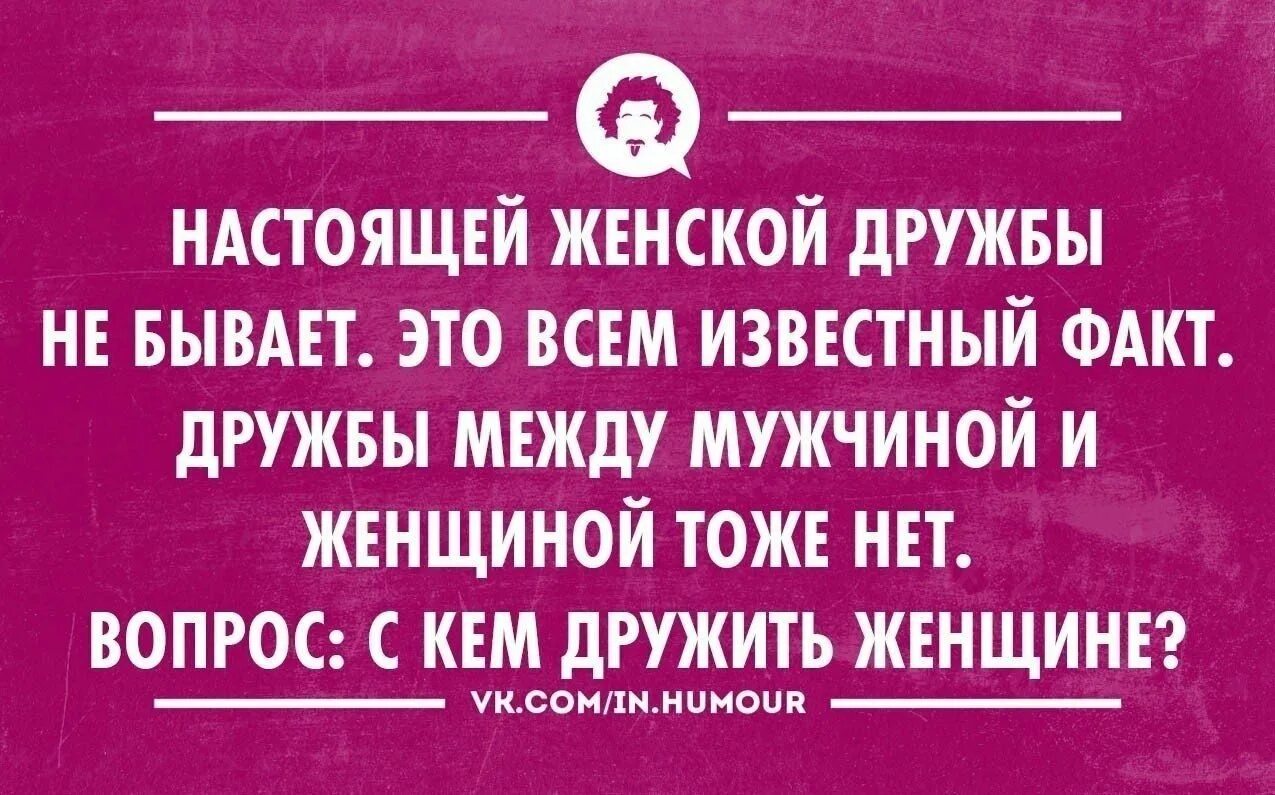 С кем дружить женщине