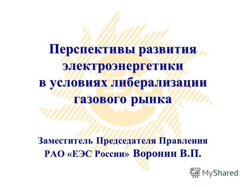 Перспективы развития электроэнергетики