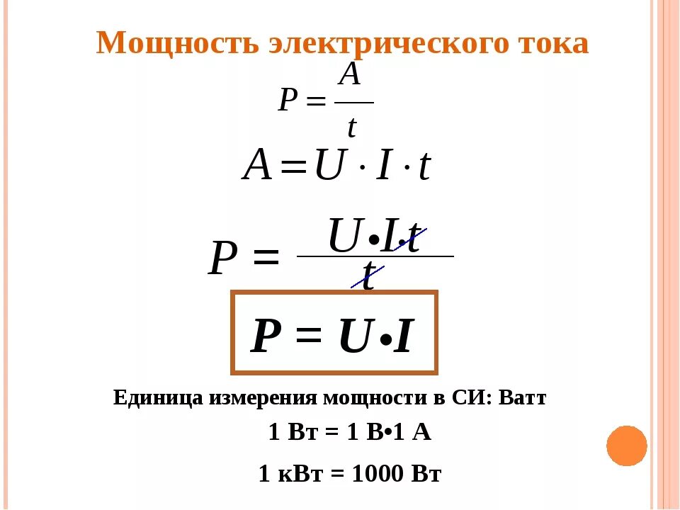 Какая формула для определения мощности. Мощность электрического тока формула физика. Работа электрического тока мощность электрического тока. Формула вычисления мощности электрического тока. Мощность цепи электрического тока.