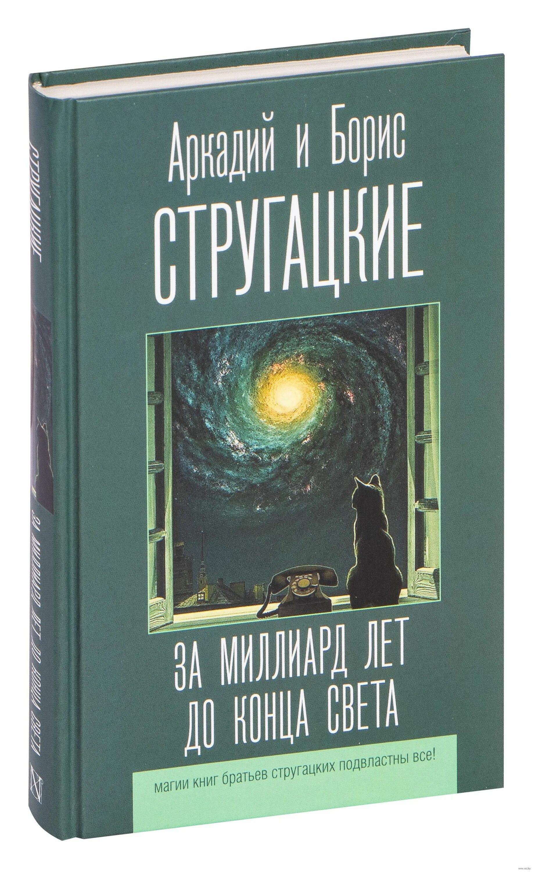 Конец света книга отзывы. Стругацкие за миллиард лет. За миллиард лет до конца света книга. Стругацкие за миллиард лет до конца света иллюстрации.