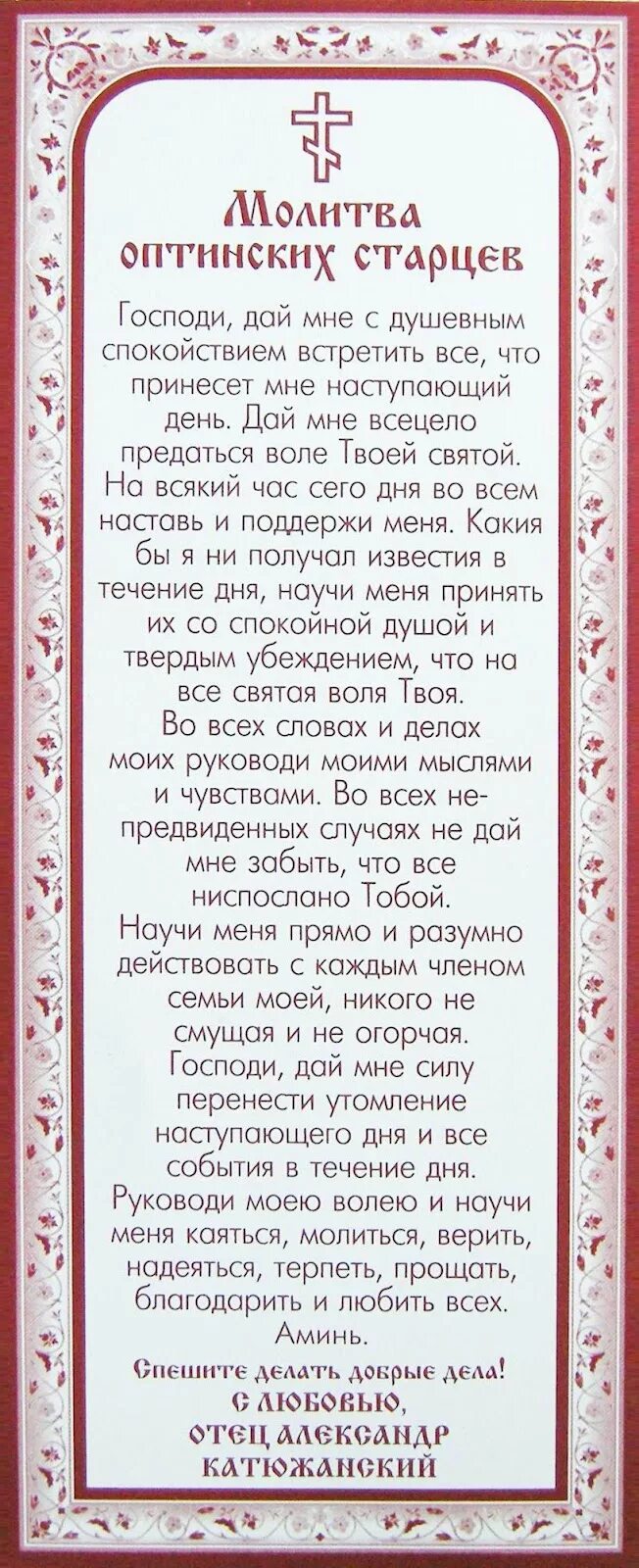 Молитва господи дай мне с душевным. Молитва Оптинский старый. Молитва Оптинских старцев. Молитва Оптинских старцев на каждый день. Молитва Оптинских старцев на каждый день текст.