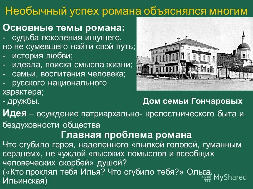 Обломов и штольц. Идея романа обломов. Проблематика романа гончарова обломов. Темы в романе обломов. Вопросы и задания обломов.