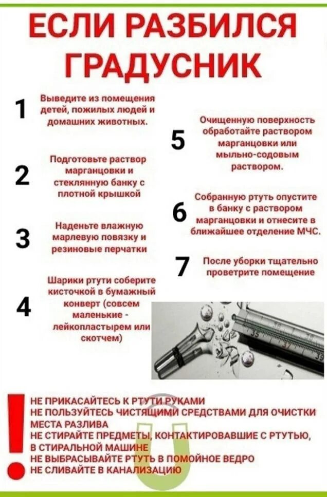 Как собрать ртуть из разбитого градусника