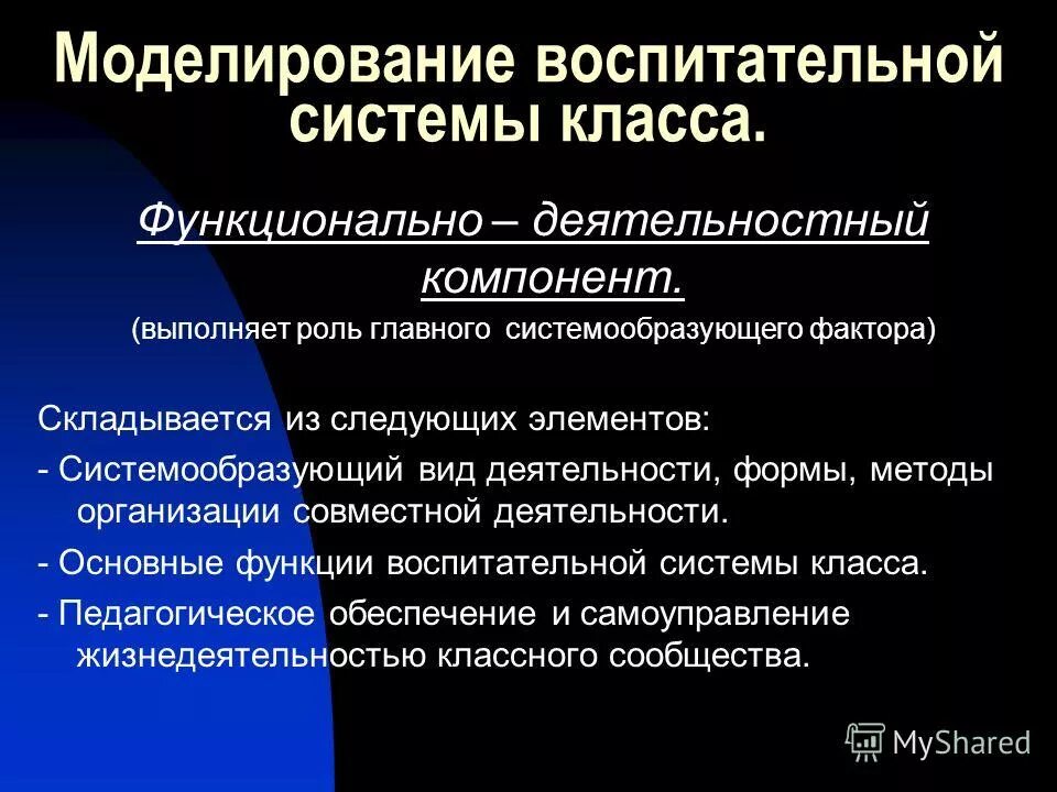 Функция системы воспитания. Моделирование воспитательной системы класса. Системообразующий компонент воспитательной системы. Функции воспитательной системы класса. Моделирование воспитательной работы это.