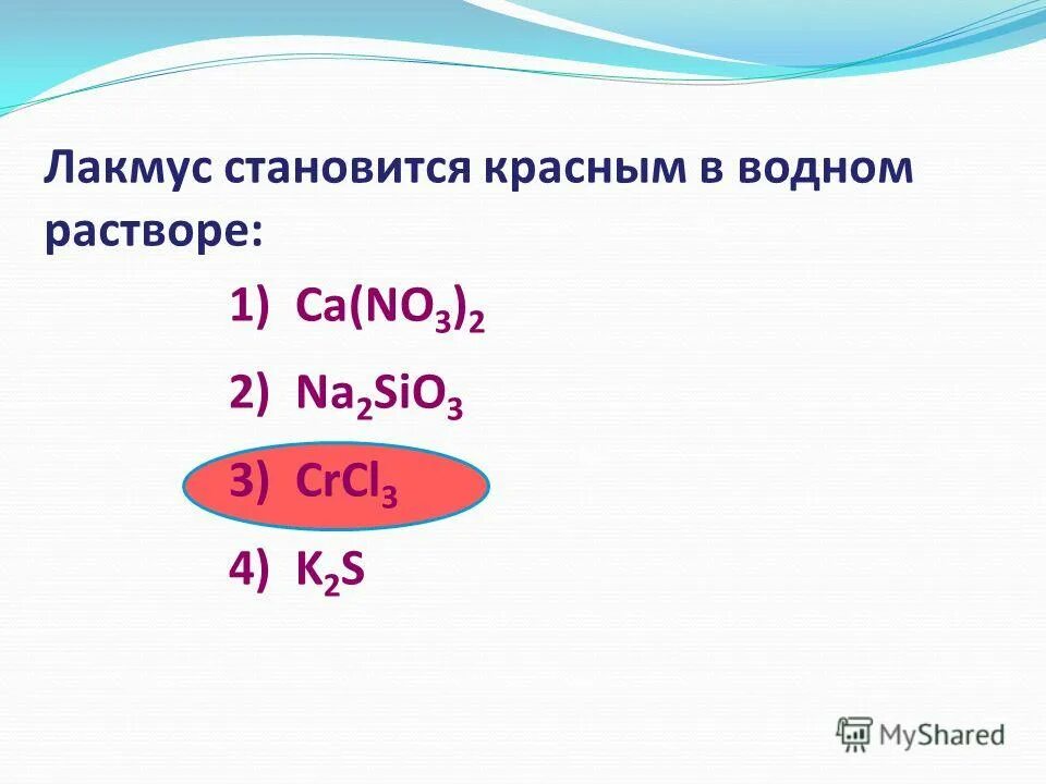 Лакмус становится красным в растворе