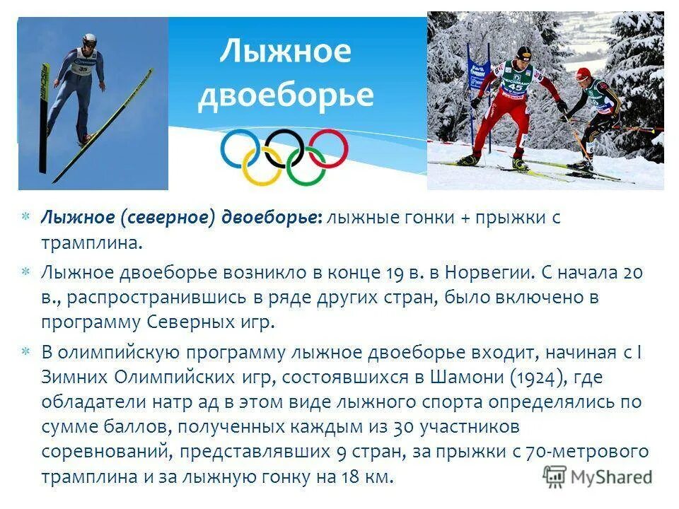 Лыжный спорт программы. Лыжное двоеборье. Олимпийские виды лыжного спорта. Лыжные гонки вид спорта. Лыжное двоеборье Олимпийские игры.