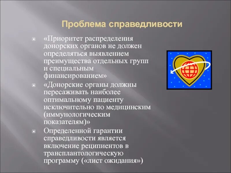 Проблема донора. Проблема справедливости распределения донорских. Проблема распределения донорских органов. Проблема справедливости. Проблемы справедливости распределения донорских органов.