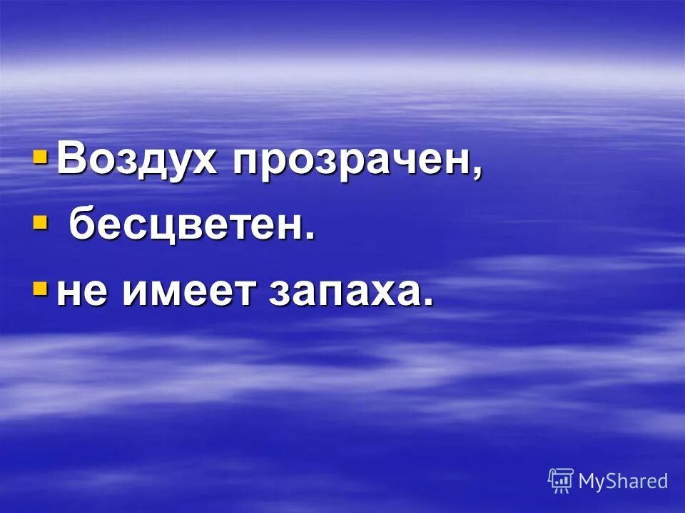 свойства воздуха. бесцветный газ углекислый газ. бесцветный не имеющий запаха. при нагревании воздух расширяется. запах природного газа.