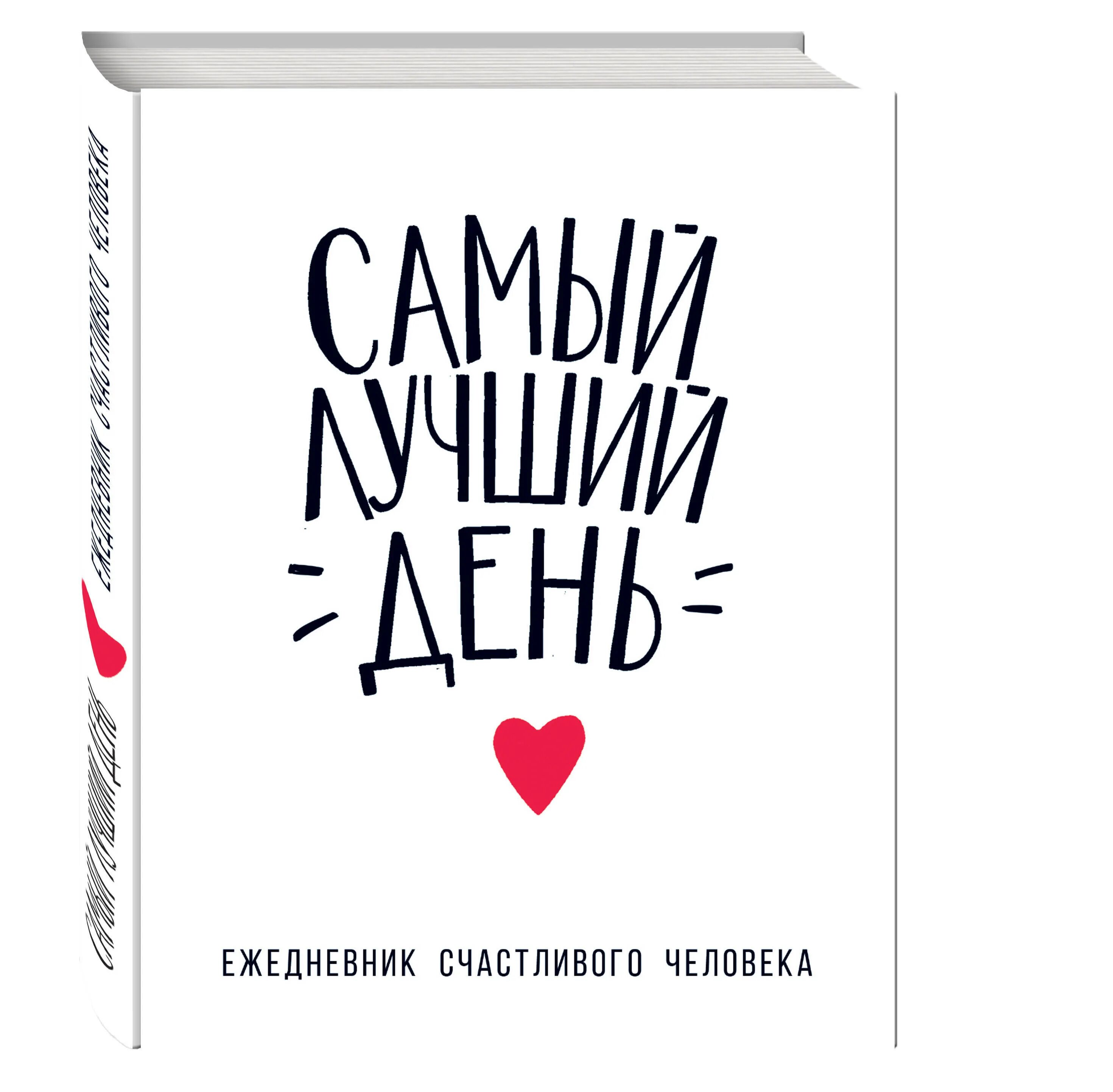 Самый лучший день сегодня. Самый лучший день сегодня. У меня день такой счастливый. Радостные открытки. У меня день такой счастливый.