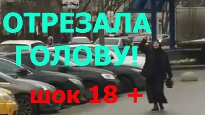 Отрубили голову ребенка. Няня отрубила ребенку голову. Женщина отрезала голову ребенку.