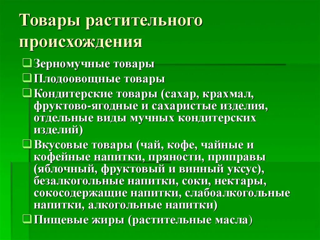 Продукция растительного происхождения. Товары растительного происхождения классификация. Классификация продуктов растительного происхождения. Продовольственные товары растительного происхождения. Товары растительного происхождения Товароведение.