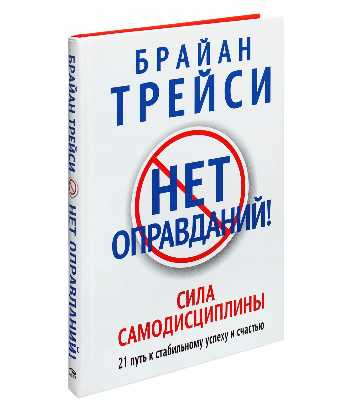 Книга нет оправданий брайан трейси. Книга нет оправданий брайан трейси