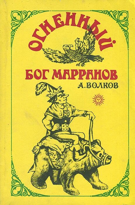 Книга огненный волк. Огненный Бог Марранов а Волков. Волков , "Огненный Бог Марранов" 1992г.