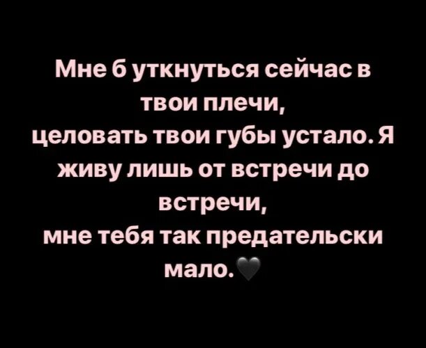 Твои губы твои плечи. Мне уткнуться сейчас в твои плечи. Мне б уткнуться сейчас в твои плечи стих. Мне уткнуться сейчас в твои плечи целовать твои губы устало. Мне б уткнуться сейчас в твои плечи, целовать твои губы.